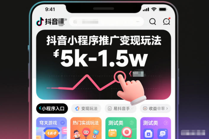 抖音小程序推广变现玩法，简单好操作，多种热门实战玩法，月收入稳定在5k-1.5w-选优云网创