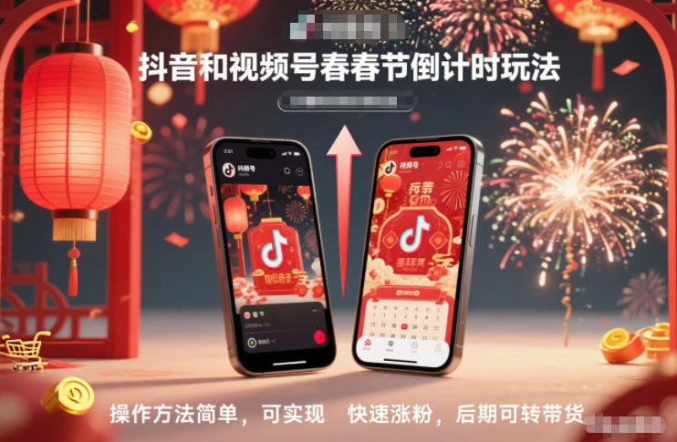 抖音和视频号，春节倒计时玩法，操作方法简单，可实现快速涨粉，后期可转带货-选优云网创