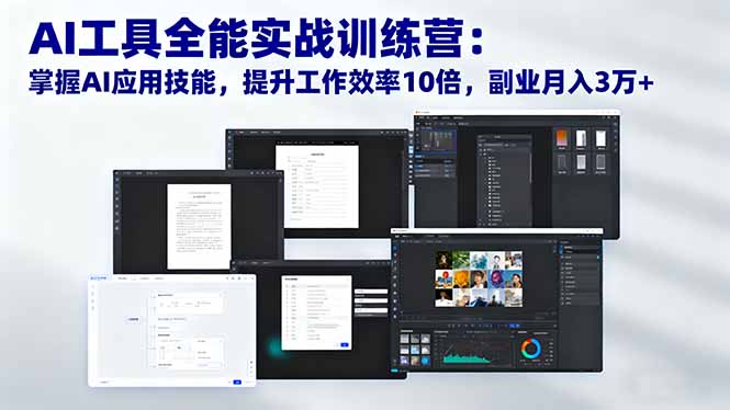 AI工具全能实战训练营：掌握AI应用技能，提升工作效率10倍，副业月入3万+-选优云网创