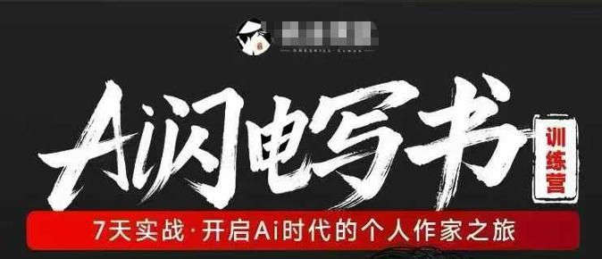 AI闪电写书训练营，7天实战，开启AI时代个人作家之旅-选优云网创