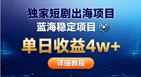 全网独家短剧出海掘金，蓝海红利，单日最高收益5w+，别卷国内了【揭秘】-选优云网创