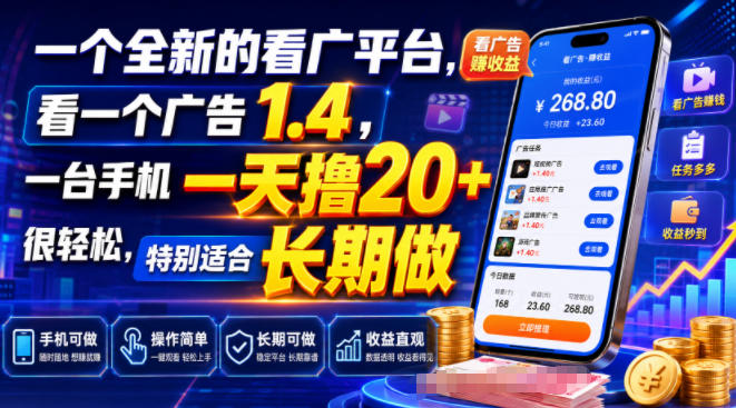 一个全新的看广平台,看一个广告1.4,一台手机一天撸20+很轻松,特别适合长期做【揭秘】-选优云网创