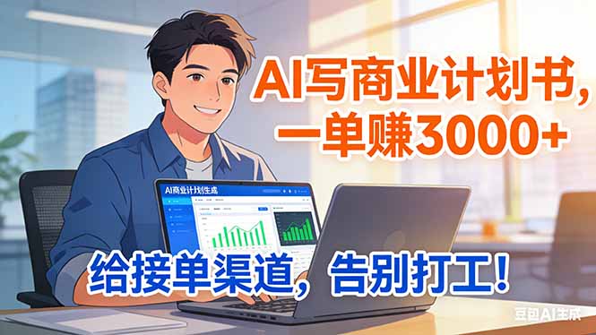 靠 AI 写商业计划书，一单赚 3000+，给专属接单渠道，越做越稳，告别打工-选优云网创