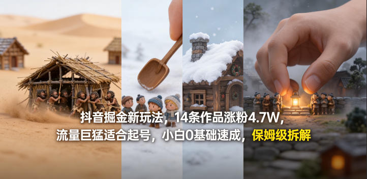 抖音掘金新玩法，14条作品涨粉4.7W，流量巨猛适合起号，小白0基础速成，保姆级拆解-选优云网创