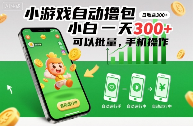 小游戏自动撸包，小白一天300+，可以批量，手机操作【揭秘】-选优云网创