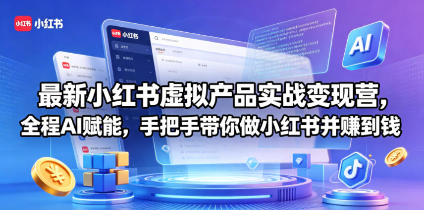 最新小红书虚拟产品实战变现营，全程AI赋能，手把手带你做小红书并赚到钱-选优云网创