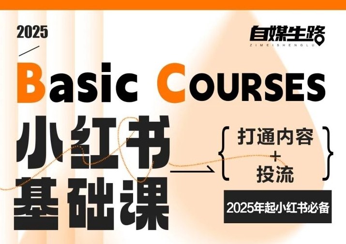自媒生路小红书基础课，打通内容+投流，2025年起小红书必备-选优云网创