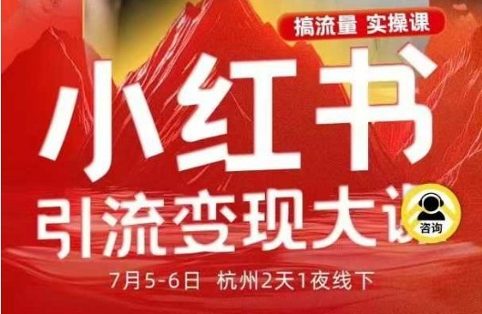 小红书引流变现7月线下大课，一次性讲透小红书笔记、矩阵、投放、引流、转化的全流程SOP-选优云网创