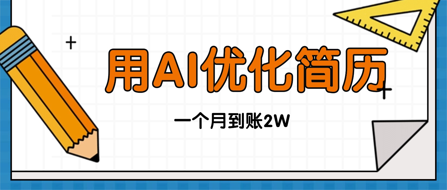 今年找工作难，单子做不完，用AI优化简历，稳定月入2万-选优云网创