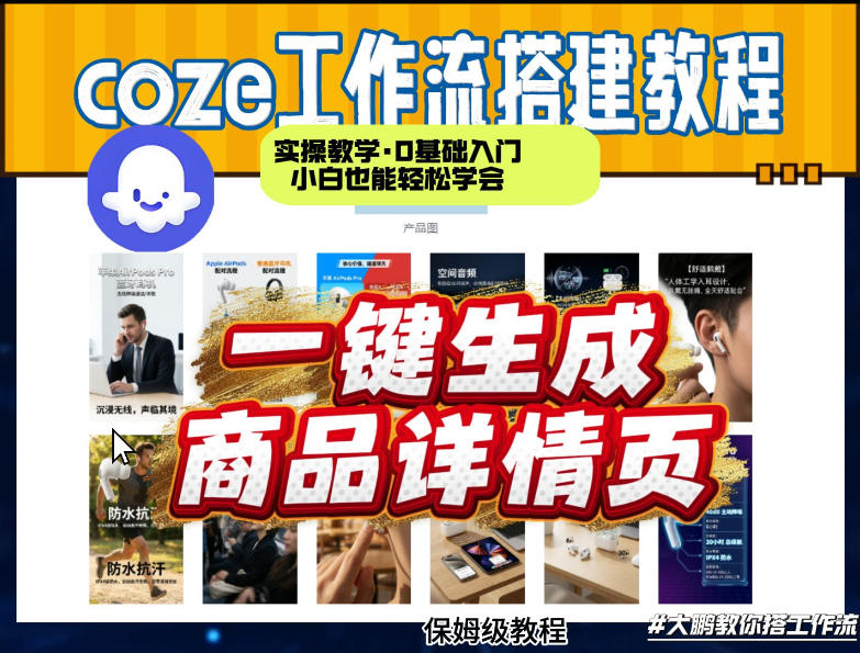 coze扣子智能体一键生成商品详情页，实操教学，0基础入门小白也能轻松学会-选优云网创