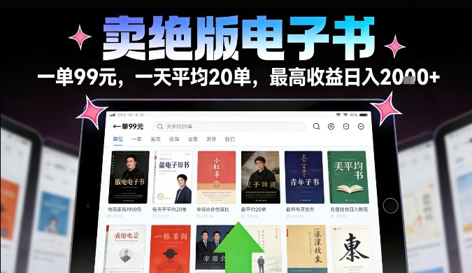 卖绝版电子书，一单99米一天平均20单，最高收益日入2k+，落地性强且变现稳定【揭秘】-选优云网创