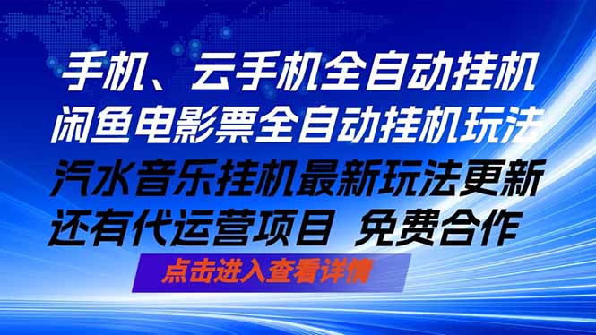 ai手机全自动挂机，汽水音乐人最新挂机玩法，闲鱼电影票全自动，任选其一，月入过万不是梦-选优云网创
