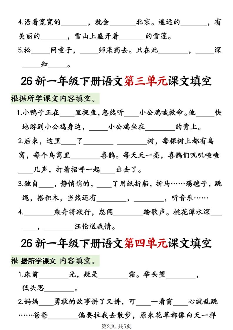 一年级下语文1-8单元课文内容填空专项练习