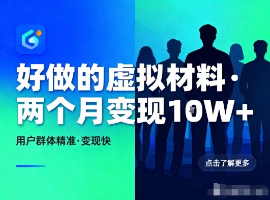 好做的小红书虚拟材料，用户群体精准，两个月变现几个W-选优云网创
