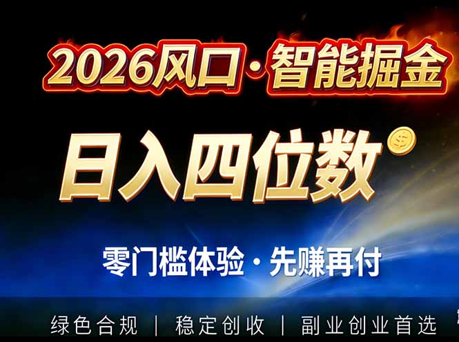 2026智能美金套利，全自动对冲策略护航，低门槛可实操。单人单日2000+全自动运行省心省力-选优云网创