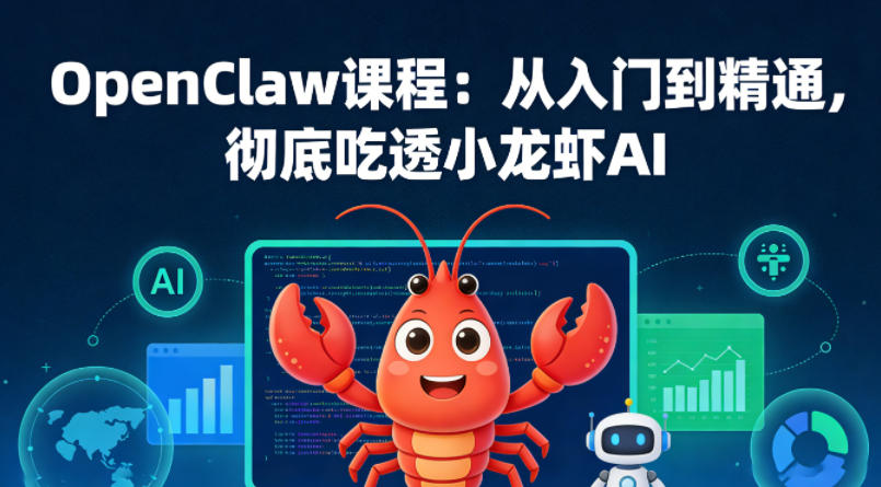 OpenClaw课程：从入门到精通，彻底吃透小龙虾AI-选优云网创