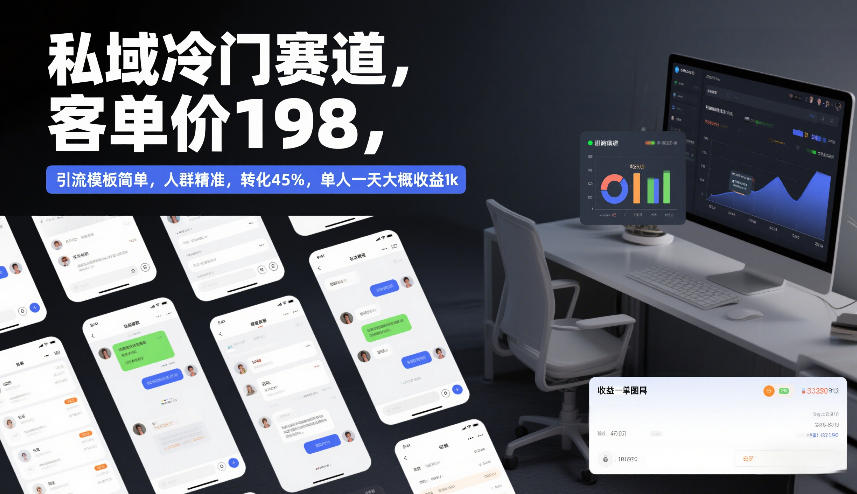 私域冷门赛道，客单价198，引流模板简单，人群精准，转化45%，单人一天大概收益1k-选优云网创