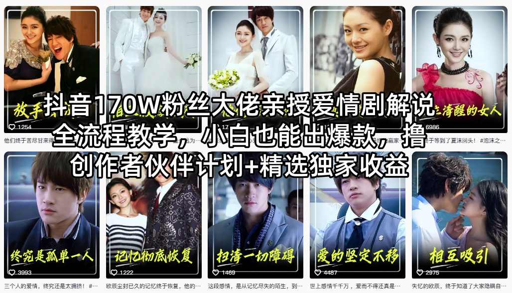 抖音170W粉丝大佬亲授爱情剧解说全流程教学，小白也能出爆款，撸创作者伙伴计划+精选独家收益-选优云网创