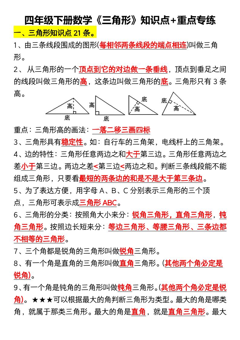 四年级下数学《三角形》知识点+重点专练-选优云网创