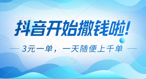 抖音开始撒钱拉，3米一单，一天随便上千单，抖音福利推广项目【揭秘】-选优云网创