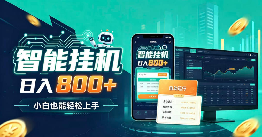 居家智能全天运行，新手也能日入800+，适合个人副业增收，低门槛轻松开启线上创收【揭秘】-选优云网创