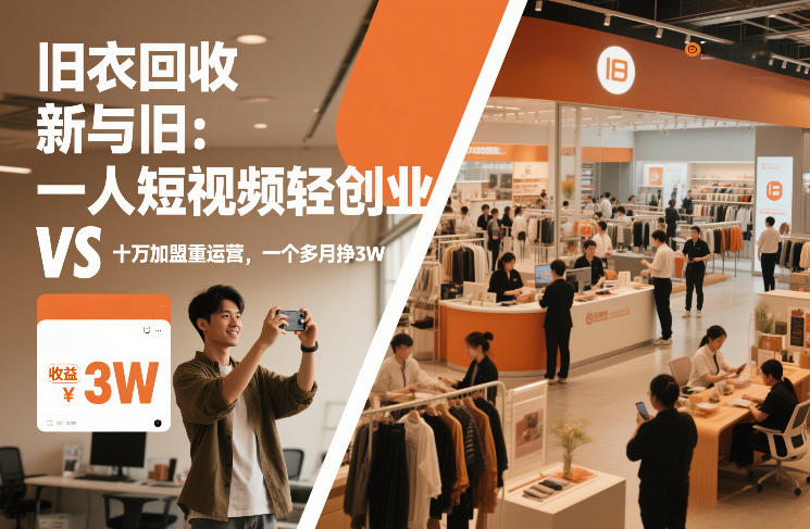 旧衣回收“新”与“旧”：一人短视频轻创业，VS十万加盟重运营，一个多月挣3W【揭秘】-选优云网创