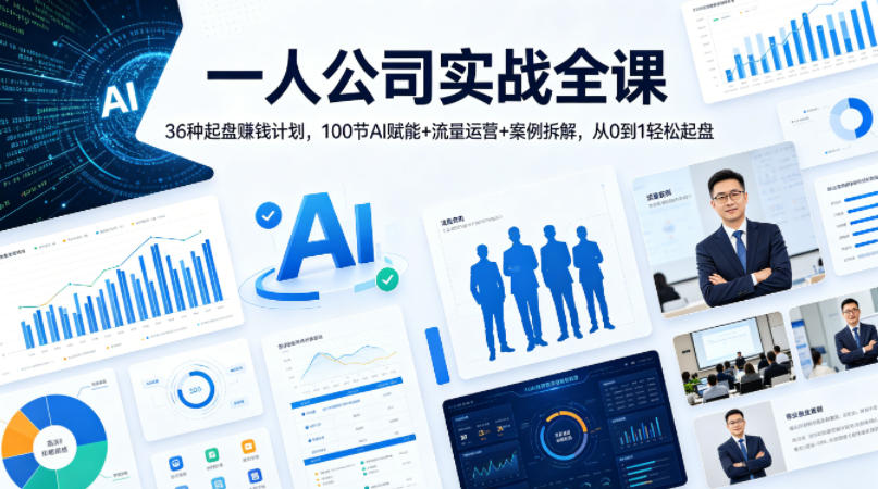一人公司实战全课｜36种起盘賺钱计划，100节AI赋能+流量运营+案例拆解，从0到1轻松起盘-选优云网创