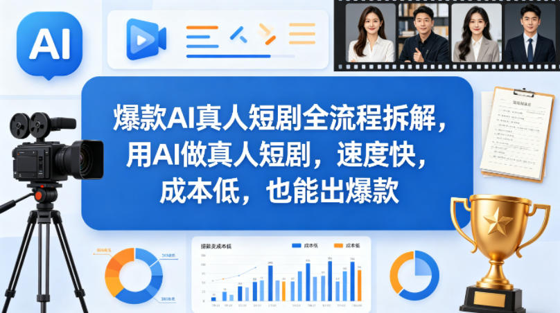 爆款AI真人短剧全流程拆解，用AI做真人短剧，速度快，成本低，也能出爆款-选优云网创
