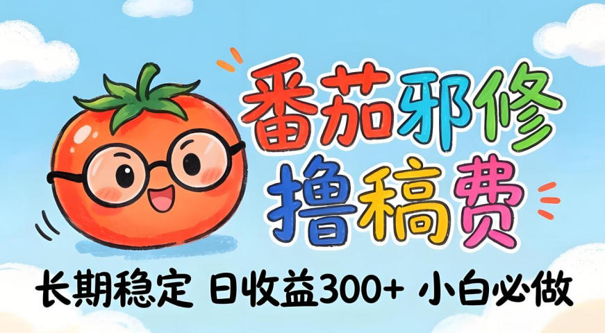番茄撸金术：日入300+稳如泰山！独家玩法曝光，操作门槛极低，无需经验，小白闭眼上车【揭秘】-选优云网创