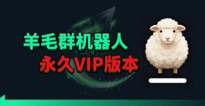 羊毛线报监控机器人【永久VIP版】，返利群，羊毛群主，得物线报，撸货，这里都有-选优云网创