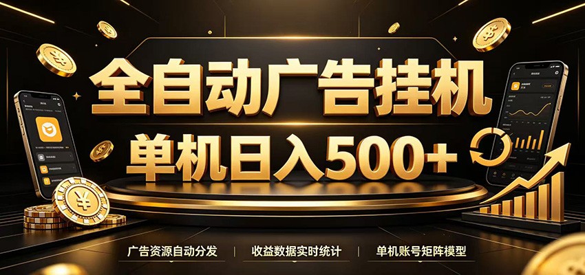 全自动广告挂机，每天24小时不停的去看广告获取收益，单机500＋-选优云网创