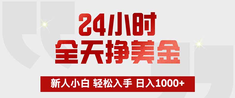 24小时全天挣美金，新人小白轻松入手，长期稳定，日入1000+-选优云网创