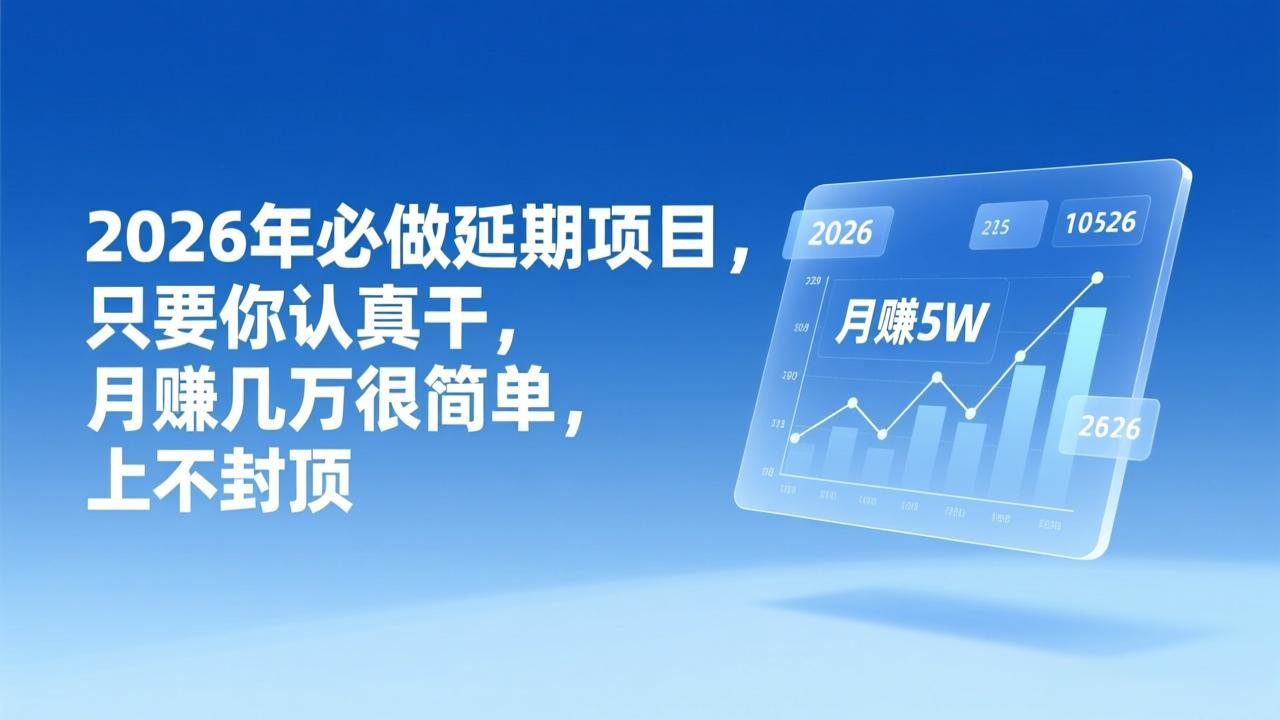 2026年延期项目，只要你认真干，月赚几万很简单，上不封顶-选优云网创