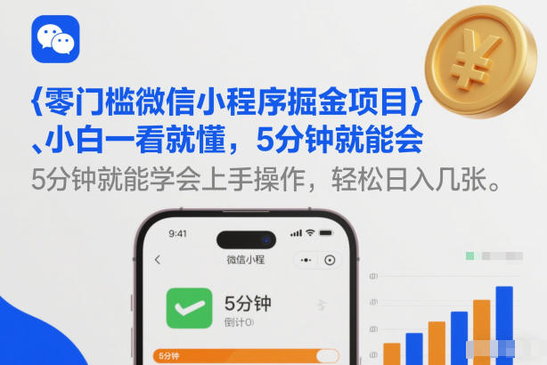零门槛微信小程序掘金项目,小白一看就懂,5分钟就能学会上手操作,轻松日入几张【揭秘】-选优云网创