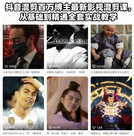 抖音混剪百万博主最新影视混剪课，从基础到精通全套实战教学(更新)-选优云网创