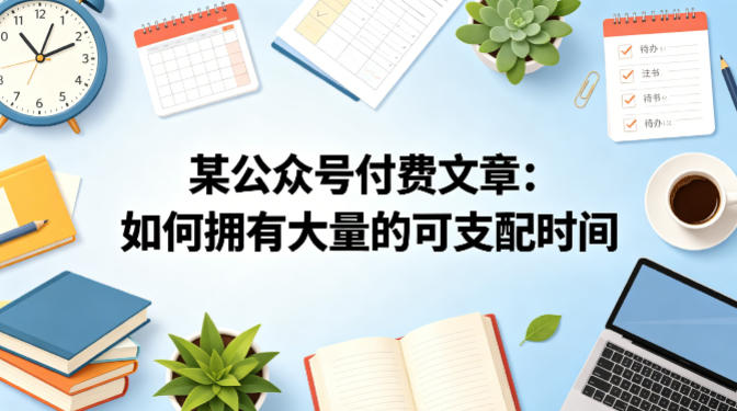 某公众号付费文章：如何拥有大量的可支配时间？-选优云网创