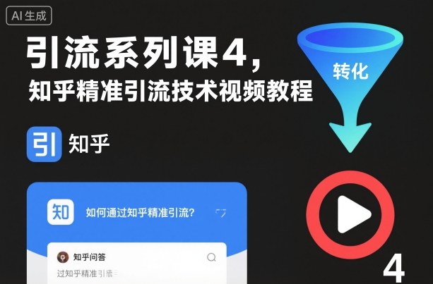 引流系列课4，知乎精准引流技术视频教程-选优云网创