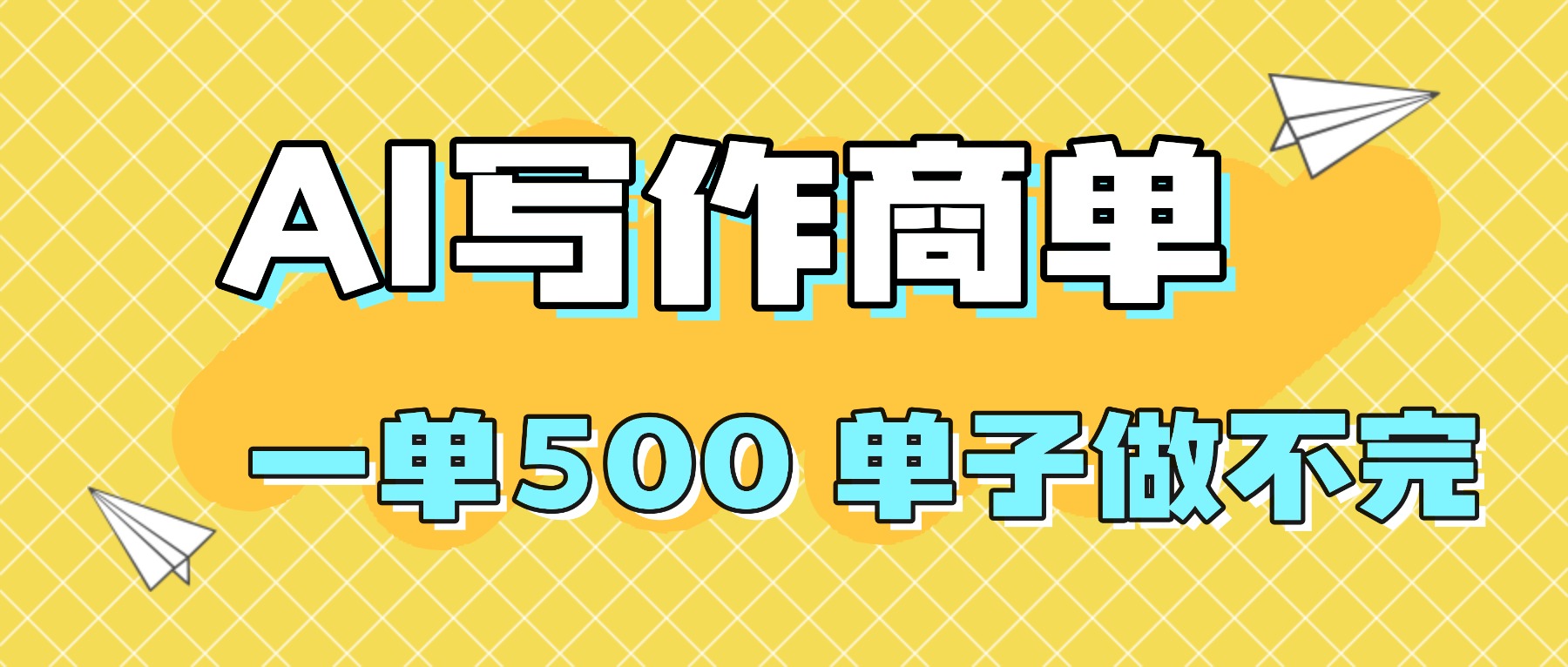 2025做AI代写简历和PPT，掌握AI技能，日入1000+，AI副业兼职挣钱必看-选优云网创
