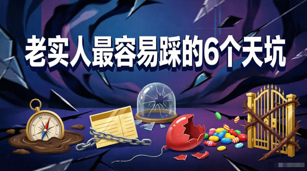付费文章：老实人最容易踩的6个天坑-选优云网创