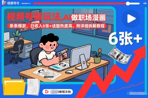 视频号新玩法，AI做职场漫画，条条爆款，日收入6张+话题热度高，附详细拆解教程-选优云网创
