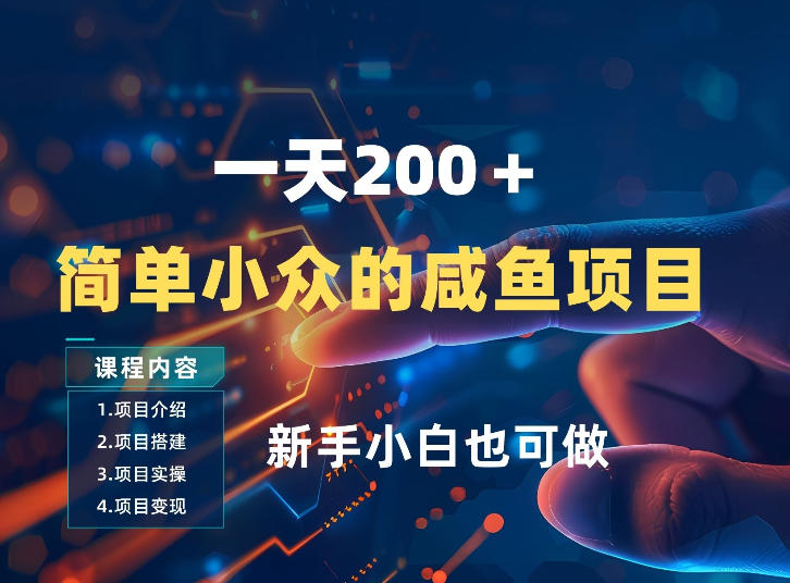 一天收入2张,一个简单小众的咸鱼项目,0门槛小白也能做