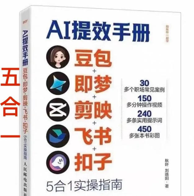 AI提效手册-豆包即梦剪映飞书扣子，5合1精讲实操指南，30+常见职场案例拿来即用-选优云网创