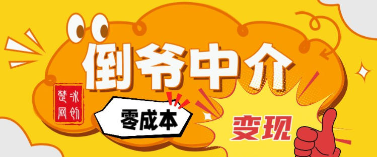 副业项目拆解：单人AI月入2W倒爷中介零成本变现-选优云网创