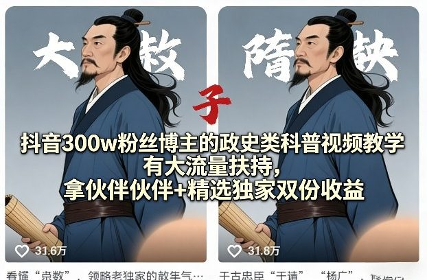 抖音300w粉丝博主的政史类科普视频教学，有大流量扶持，拿伙伴伙伴+精选独家双份收益-选优云网创