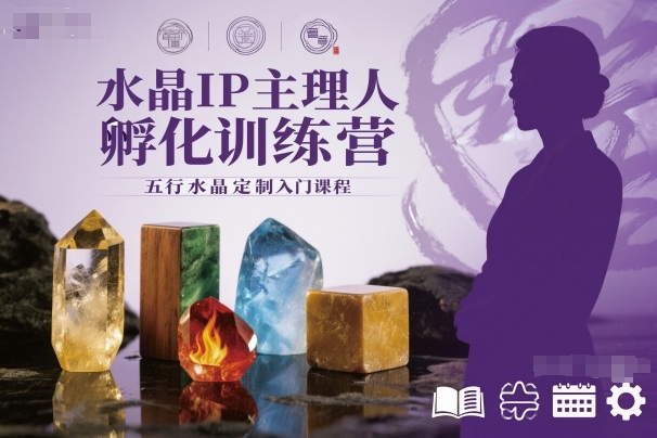 水晶IP主理人孵化训练营，五行水晶定制入门课程-选优云网创