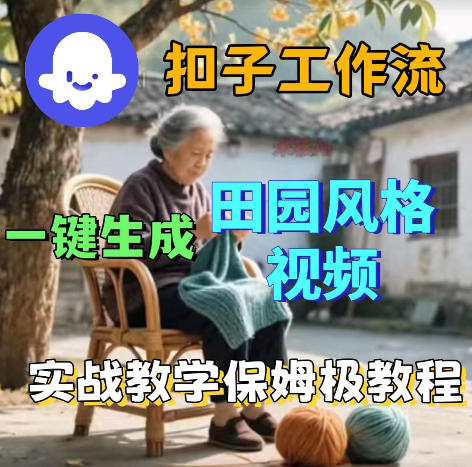爆火的田园风格视频用扣子coze工作流一键生成,保姆级搭建教程-选优云网创