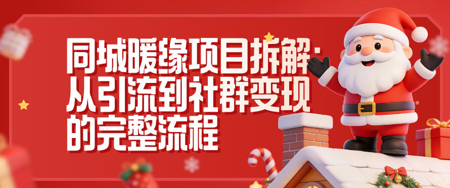 同城暖缘项目拆解：从引流到社群变现的完整流程-选优云网创