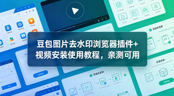 豆包图片去水印浏览器插件+视频安装使用教程，亲测可用-选优云网创