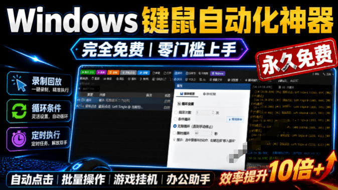 专业Windows键鼠自动化工具，免费永久使用，告别重复操作，小白也能快速创建自动化脚本 点点精灵-选优云网创