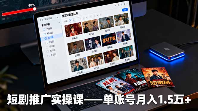 短剧推广实操课：授权获取+素材下载+爆款剪辑+平台运营，单账号月入1.5万+-选优云网创